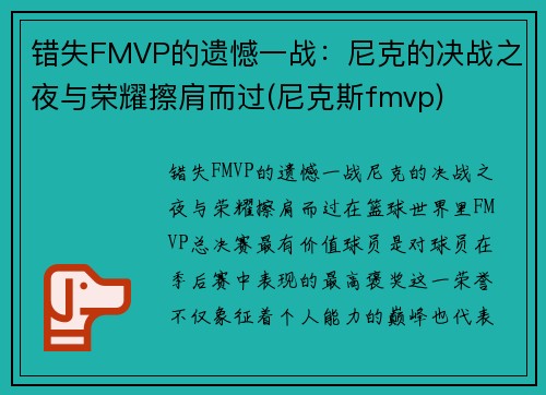 错失FMVP的遗憾一战：尼克的决战之夜与荣耀擦肩而过(尼克斯fmvp)