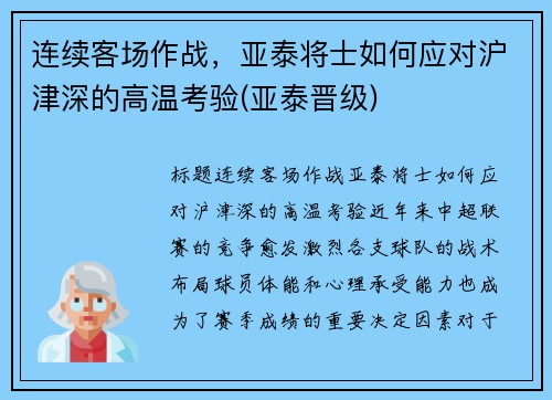连续客场作战，亚泰将士如何应对沪津深的高温考验(亚泰晋级)