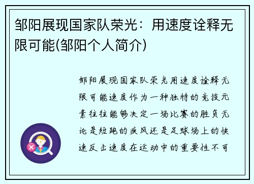 邹阳展现国家队荣光：用速度诠释无限可能(邹阳个人简介)