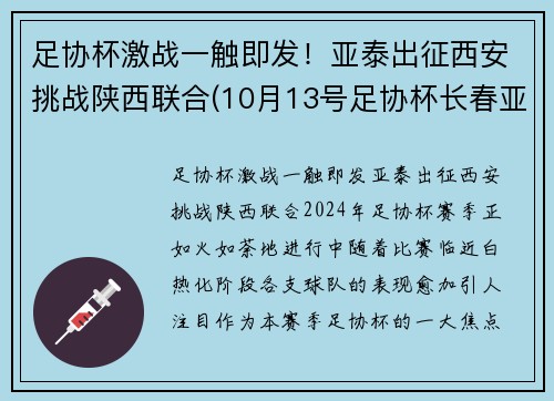 足协杯激战一触即发！亚泰出征西安挑战陕西联合(10月13号足协杯长春亚泰门票)