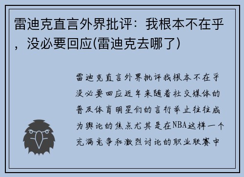 雷迪克直言外界批评：我根本不在乎，没必要回应(雷迪克去哪了)