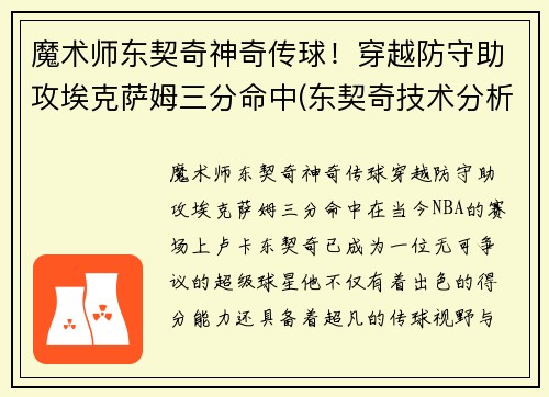 魔术师东契奇神奇传球！穿越防守助攻埃克萨姆三分命中(东契奇技术分析)