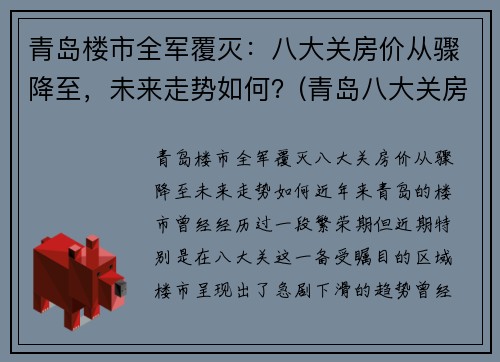 青岛楼市全军覆灭：八大关房价从骤降至，未来走势如何？(青岛八大关房子)