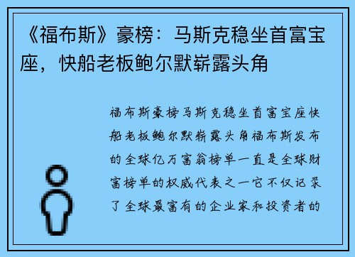 《福布斯》豪榜：马斯克稳坐首富宝座，快船老板鲍尔默崭露头角