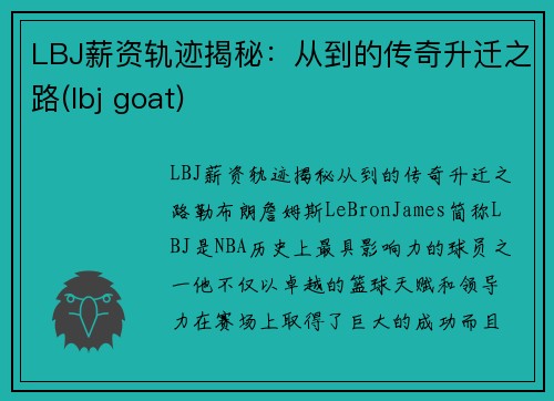 LBJ薪资轨迹揭秘：从到的传奇升迁之路(lbj goat)