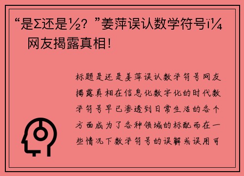 “是∑还是½？”姜萍误认数学符号，网友揭露真相！