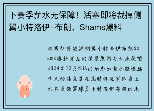 下赛季薪水无保障！活塞即将裁掉侧翼小特洛伊-布朗，Shams爆料