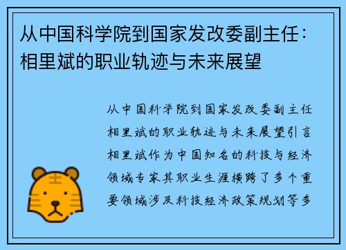 从中国科学院到国家发改委副主任：相里斌的职业轨迹与未来展望