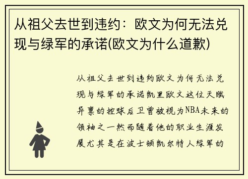 从祖父去世到违约：欧文为何无法兑现与绿军的承诺(欧文为什么道歉)