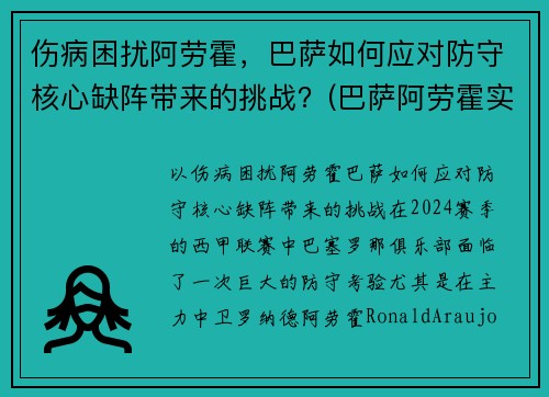 伤病困扰阿劳霍，巴萨如何应对防守核心缺阵带来的挑战？(巴萨阿劳霍实力怎么样)