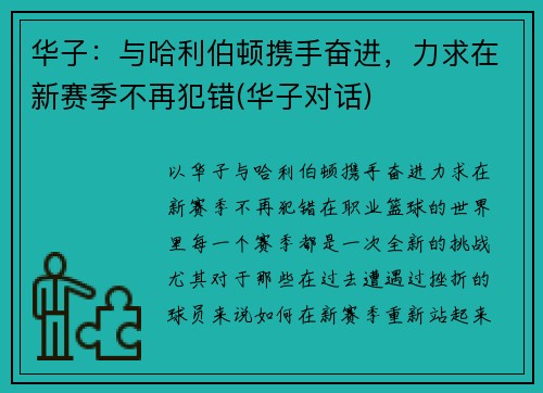 华子：与哈利伯顿携手奋进，力求在新赛季不再犯错(华子对话)