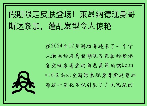 假期限定皮肤登场！莱昂纳德现身哥斯达黎加，蓬乱发型令人惊艳