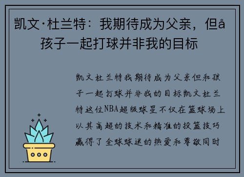 凯文·杜兰特：我期待成为父亲，但和孩子一起打球并非我的目标