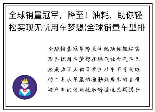 全球销量冠军，降至！油耗，助你轻松实现无忧用车梦想(全球销量车型排名前十名)