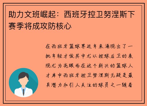 助力文班崛起：西班牙控卫努涅斯下赛季将成攻防核心