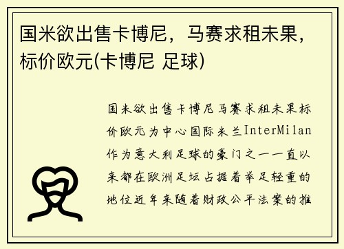 国米欲出售卡博尼，马赛求租未果，标价欧元(卡博尼 足球)