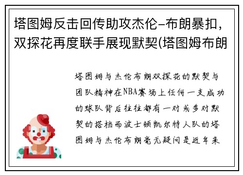 塔图姆反击回传助攻杰伦-布朗暴扣，双探花再度联手展现默契(塔图姆布朗壁纸)