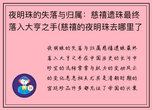 夜明珠的失落与归属：慈禧遗珠最终落入大亨之手(慈禧的夜明珠去哪里了)