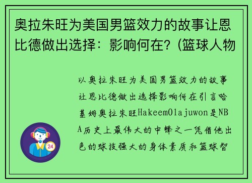 奥拉朱旺为美国男篮效力的故事让恩比德做出选择：影响何在？(篮球人物奥拉朱旺一代宗师)