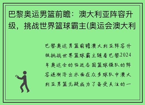 巴黎奥运男篮前瞻：澳大利亚阵容升级，挑战世界篮球霸主(奥运会澳大利亚男篮首发)