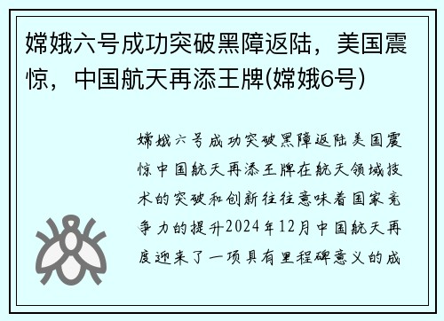 嫦娥六号成功突破黑障返陆，美国震惊，中国航天再添王牌(嫦娥6号)