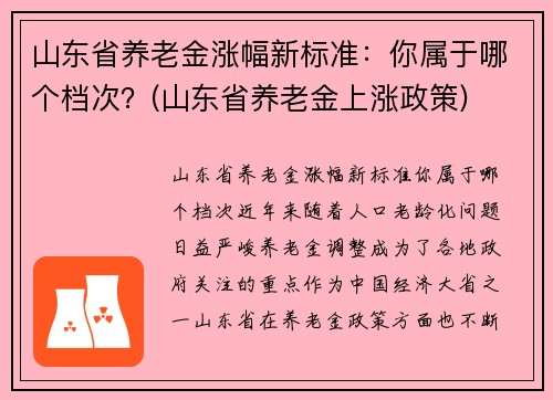 山东省养老金涨幅新标准：你属于哪个档次？(山东省养老金上涨政策)