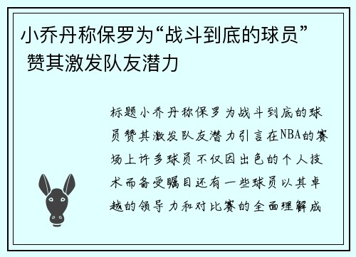 小乔丹称保罗为“战斗到底的球员” 赞其激发队友潜力