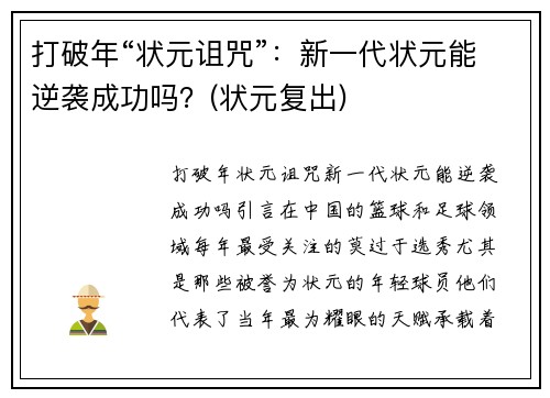 打破年“状元诅咒”：新一代状元能逆袭成功吗？(状元复出)