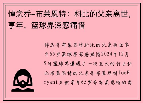 悼念乔-布莱恩特：科比的父亲离世，享年，篮球界深感痛惜