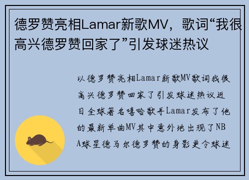 德罗赞亮相Lamar新歌MV，歌词“我很高兴德罗赞回家了”引发球迷热议
