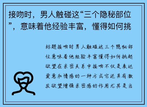 接吻时，男人触碰这“三个隐秘部位”，意味着他经验丰富，懂得如何挑起欲望