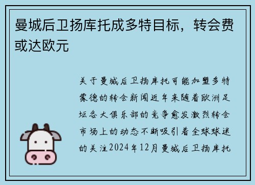 曼城后卫扬库托成多特目标，转会费或达欧元