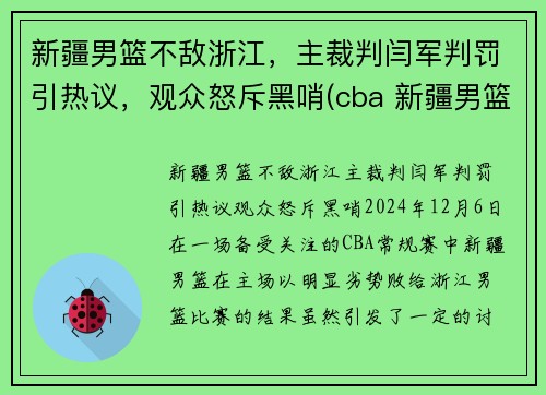 新疆男篮不敌浙江，主裁判闫军判罚引热议，观众怒斥黑哨(cba 新疆男篮)