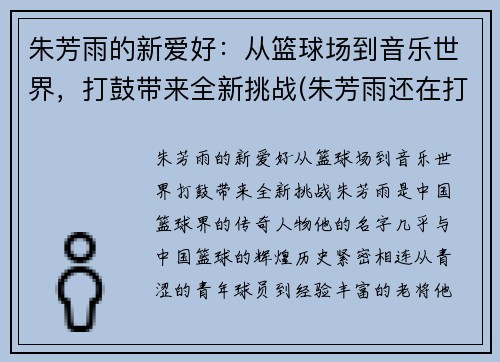 朱芳雨的新爱好：从篮球场到音乐世界，打鼓带来全新挑战(朱芳雨还在打球吗)