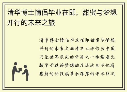 清华博士情侣毕业在即，甜蜜与梦想并行的未来之旅