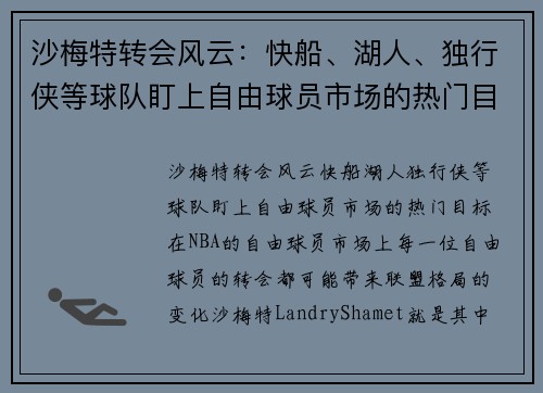 沙梅特转会风云：快船、湖人、独行侠等球队盯上自由球员市场的热门目标