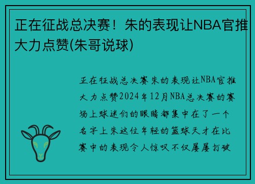 正在征战总决赛！朱的表现让NBA官推大力点赞(朱哥说球)