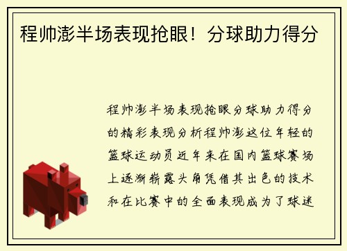 程帅澎半场表现抢眼！分球助力得分
