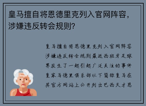 皇马擅自将恩德里克列入官网阵容，涉嫌违反转会规则？