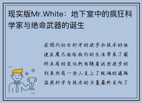 现实版Mr.White：地下室中的疯狂科学家与绝命武器的诞生