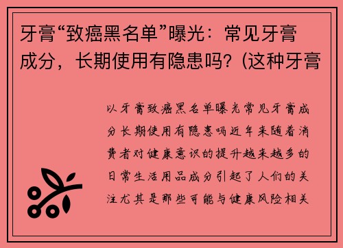 牙膏“致癌黑名单”曝光：常见牙膏成分，长期使用有隐患吗？(这种牙膏竟有高致癌风险)
