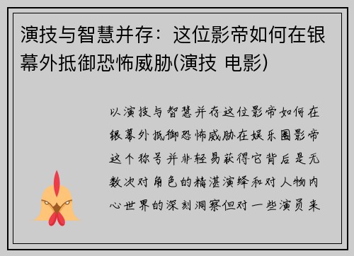 演技与智慧并存：这位影帝如何在银幕外抵御恐怖威胁(演技 电影)