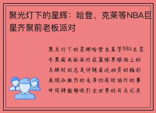 聚光灯下的星辉：哈登、克莱等NBA巨星齐聚前老板派对