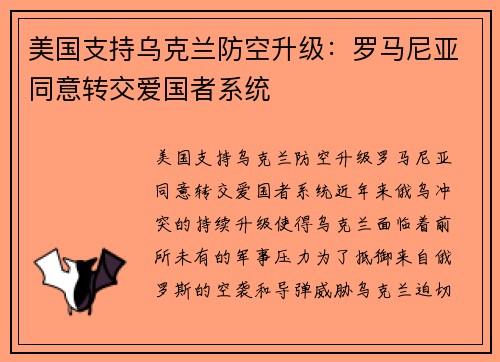美国支持乌克兰防空升级：罗马尼亚同意转交爱国者系统