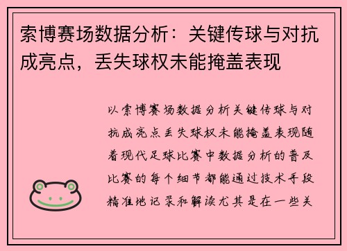 索博赛场数据分析：关键传球与对抗成亮点，丢失球权未能掩盖表现