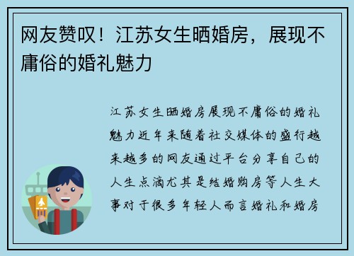 网友赞叹！江苏女生晒婚房，展现不庸俗的婚礼魅力