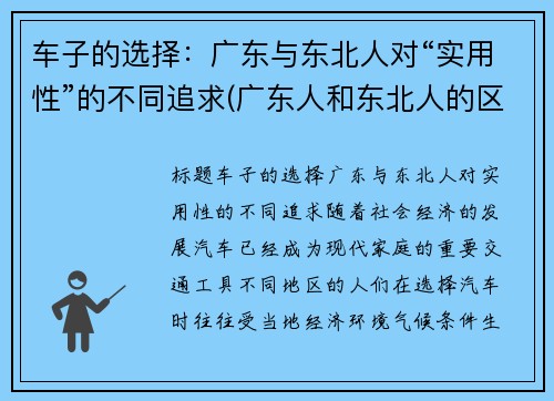 车子的选择：广东与东北人对“实用性”的不同追求(广东人和东北人的区别)