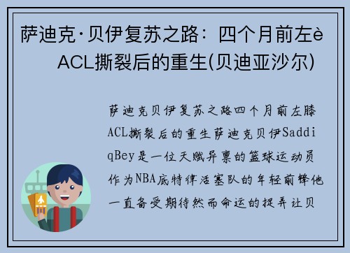 萨迪克·贝伊复苏之路：四个月前左膝ACL撕裂后的重生(贝迪亚沙尔)