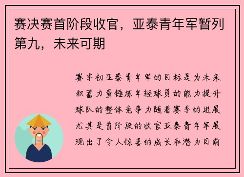 赛决赛首阶段收官，亚泰青年军暂列第九，未来可期