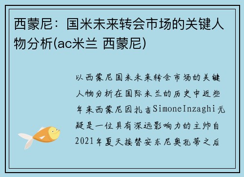 西蒙尼：国米未来转会市场的关键人物分析(ac米兰 西蒙尼)